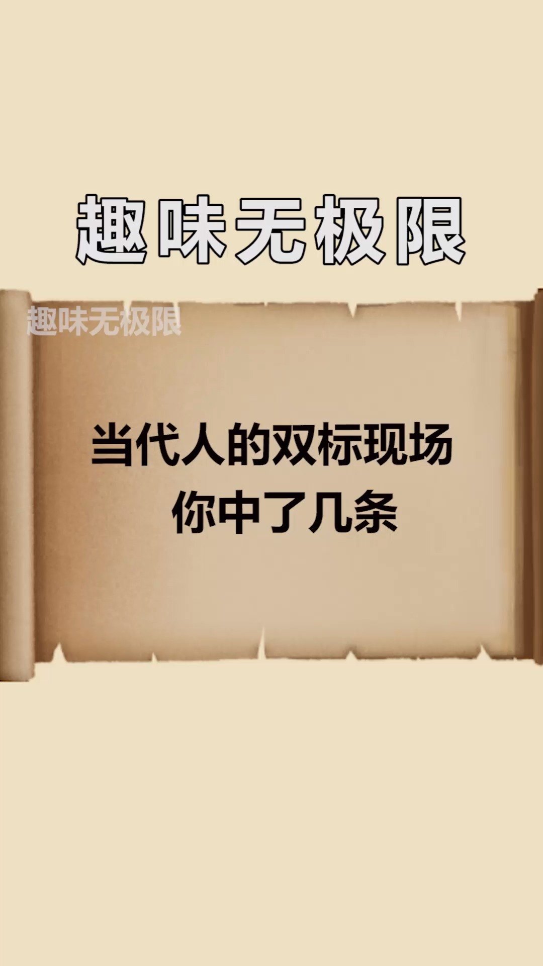 每天一点冷知识#当代人的双标现场,你中了几条