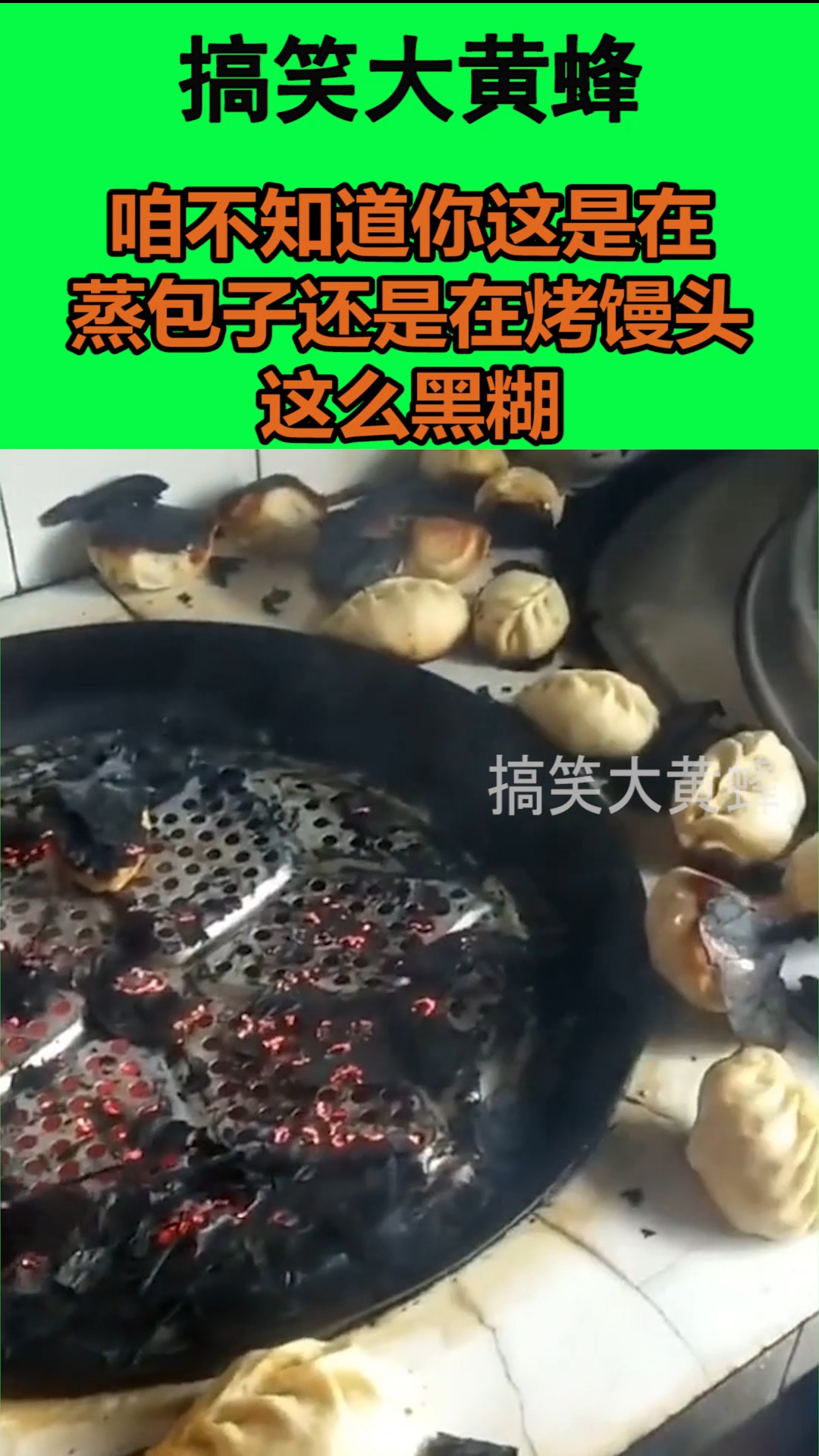 我要上热门#咱不知道你这是在蒸包子还是在烤馒头,这么黑糊