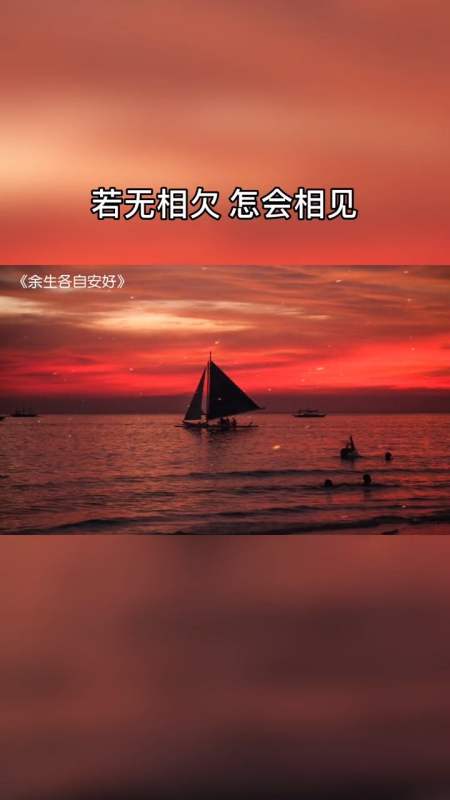 情感故事#若无相欠,怎会相见,余生各自安好-全民小视频