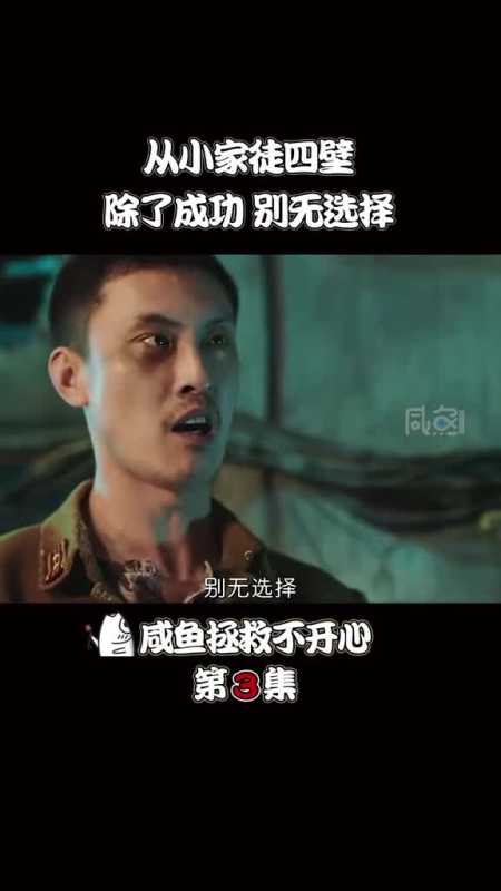 从小家徒四壁,除了成功别无选择