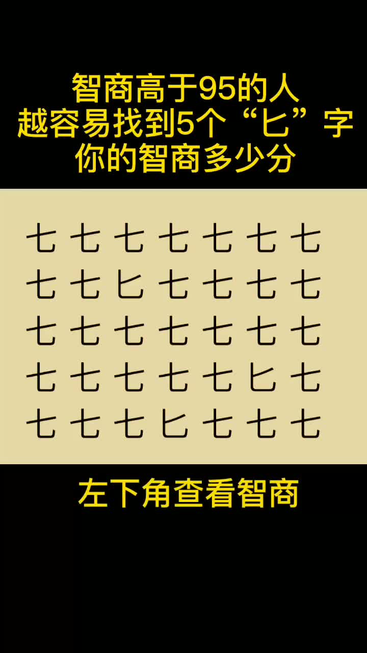 智商测试智商高于95的人都能够找到5个匕字