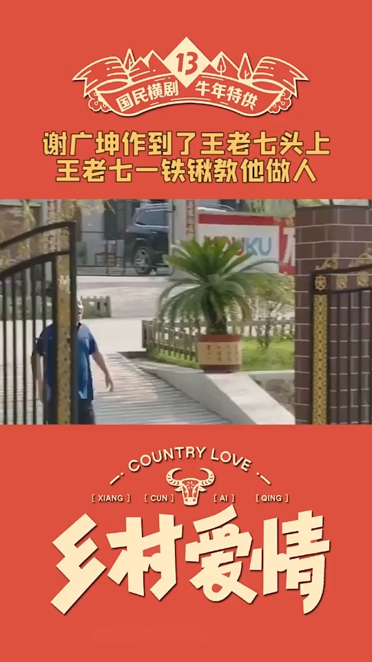 影视剪辑谢广坤太作王老七一把铁锹把他制服