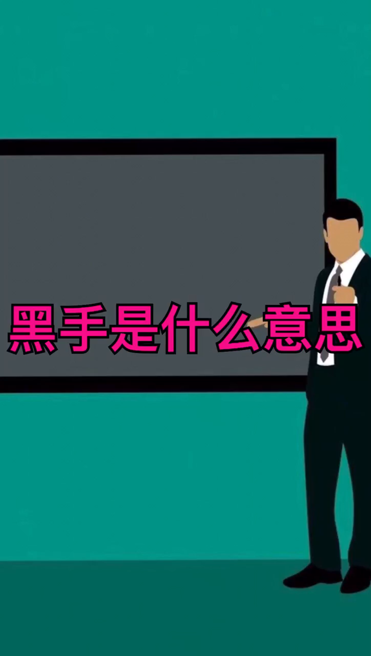 黑手是什么意思