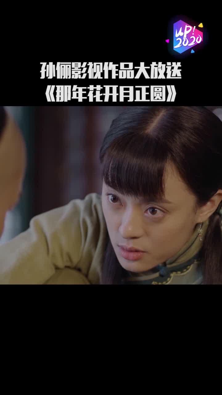那年花开月正圆孙俪饰演的周莹真的是太有魅力了