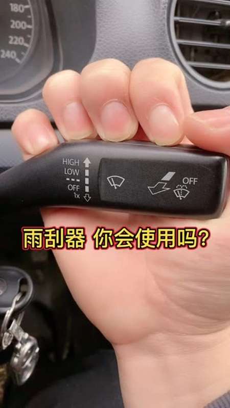 雨刮器,正确使用,学习的朋友关注教练每天持续. 驾考技巧 驾考
