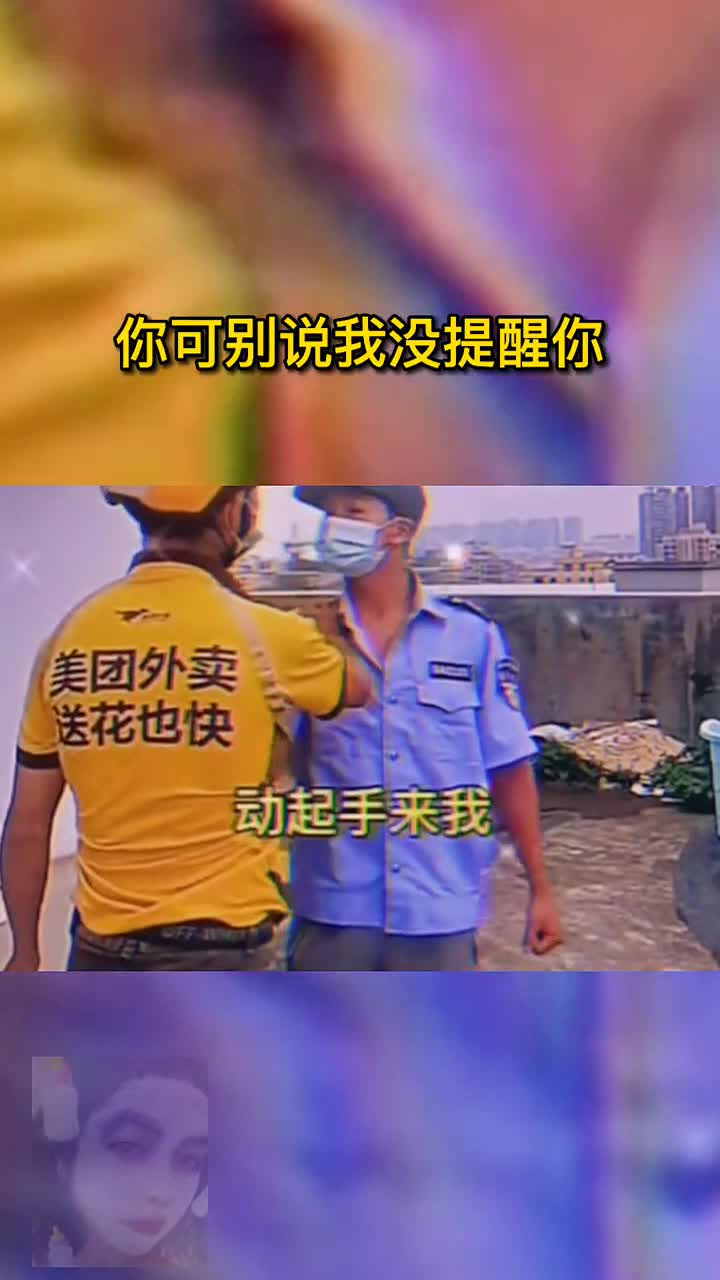 你可别说我没提醒你,我这是正当防卫