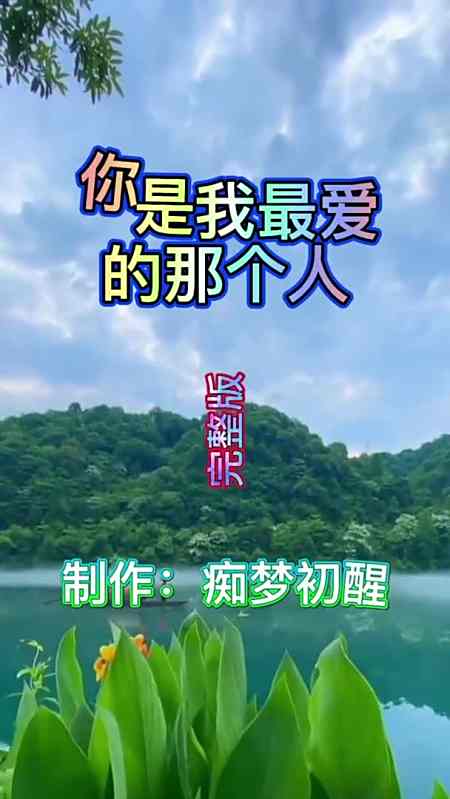 一首《你是我最爱的那个人》分享给家人们-副本