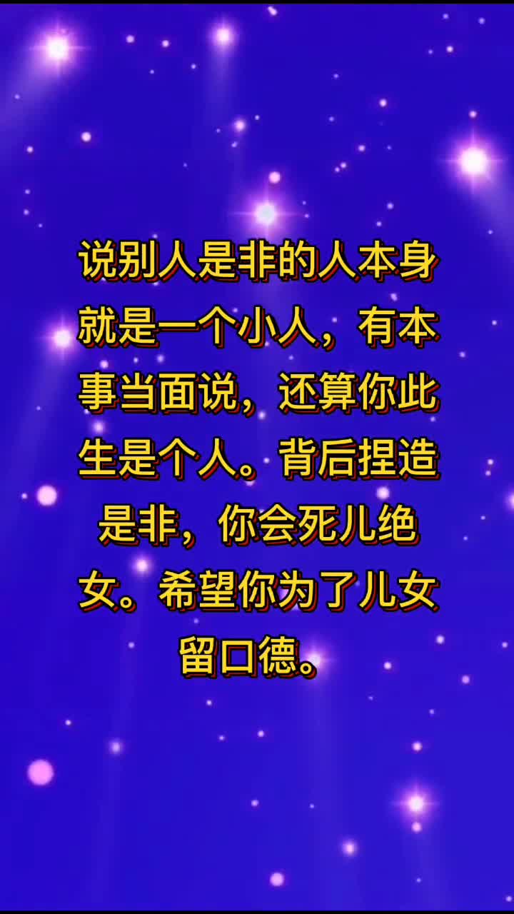 做人,要有口德,不该说的话不说,该说话时好好说.劝你善良!