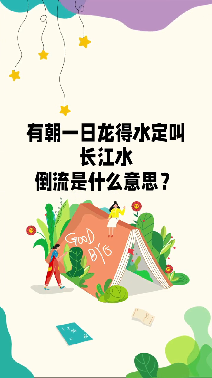 有朝一日龙得水定叫长江水倒流是什么意思
