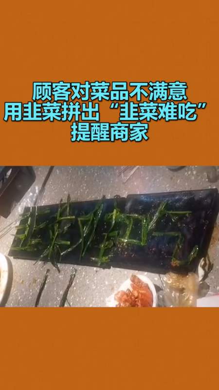 我要上热门#顾客对菜品不满意,用韭菜拼出"韭菜难吃"提醒商家