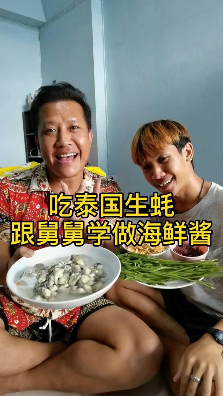 吃泰国生蚝,跟舅舅学做海鲜酱.这款蘸料海鲜通用哦!