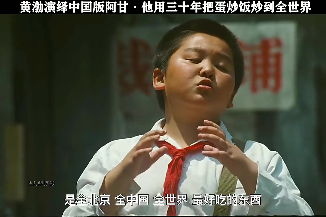大师剪影:黄渤演绎中国版阿甘,他用三十年把蛋炒饭炒到了全世界
