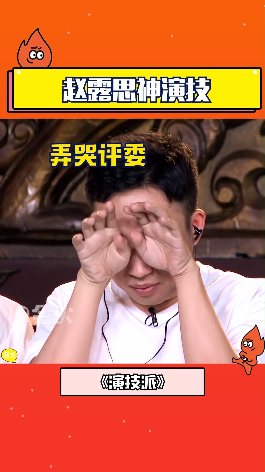 赵露思动情演绎抑郁症患者惹哭于正,你们觉得她演技怎么样?-度小视