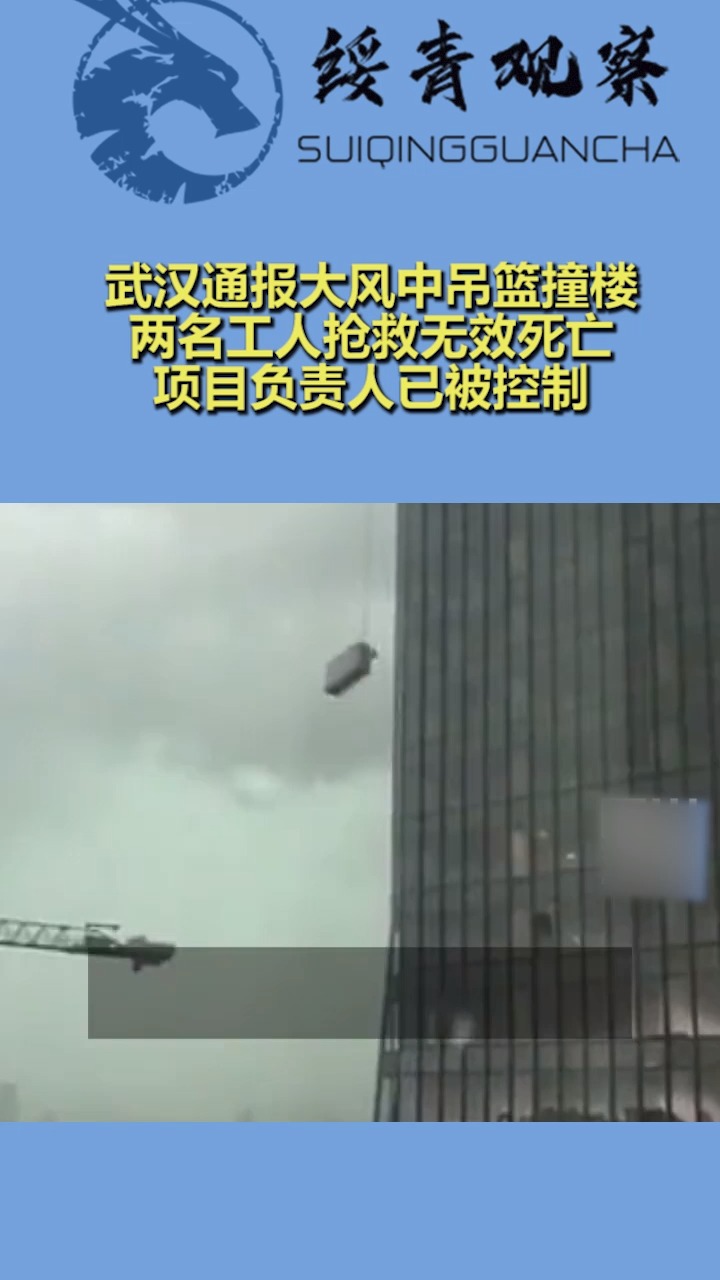 武汉通报大风中吊篮撞楼,两名工人抢救无效死亡,项目负责人已被控制