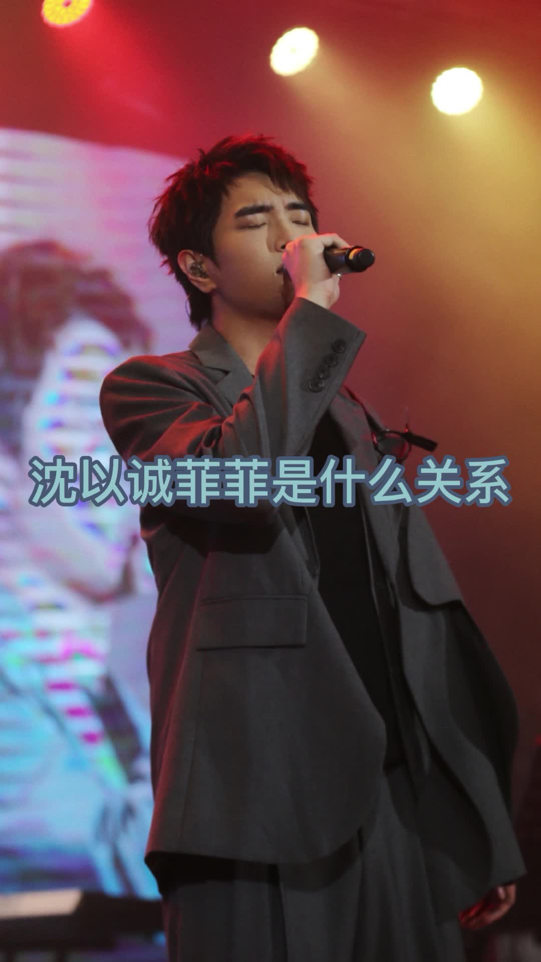 沈以诚菲菲是什么关系,你明白了吗