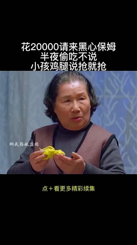 花两千请的保姆半夜偷吃不说孩子的鸡腿说抢就抢