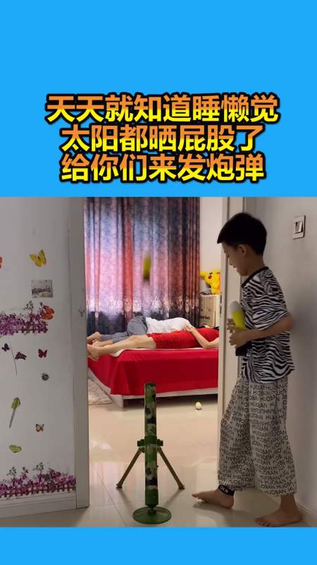 我要上热门#天天就知道睡懒觉,太阳都晒屁股了,给你们来发炮弹