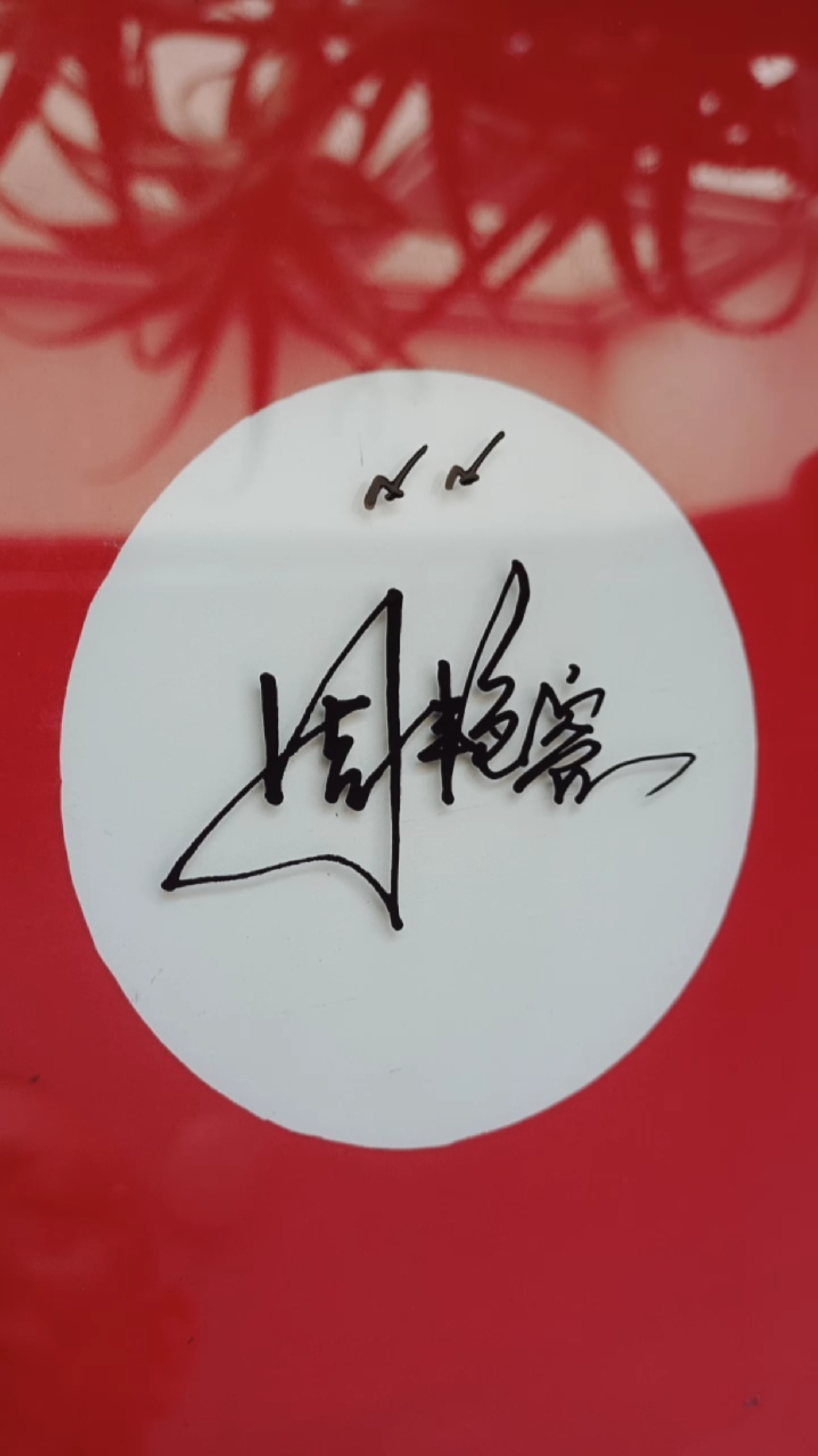 你留名我设计把美的签名送给你#周艳容,这名字写好了