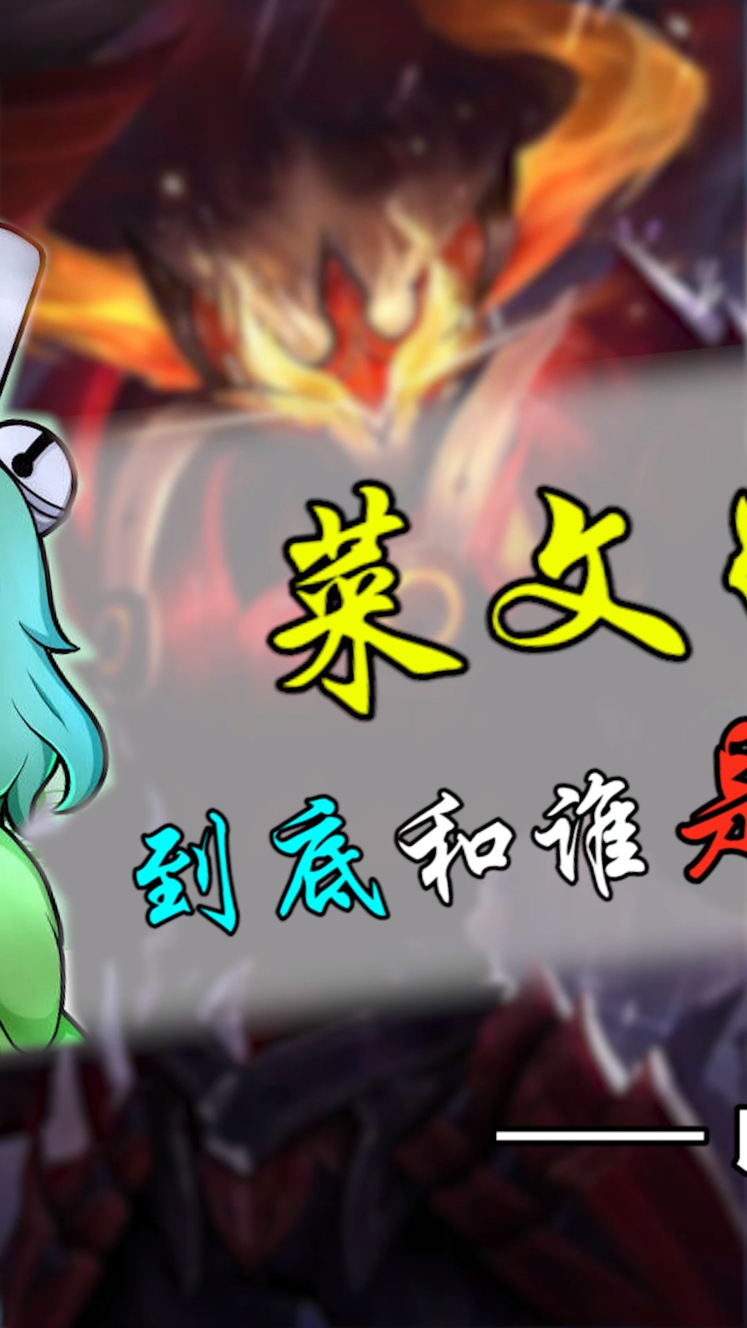 蔡文姬和典韦能不能成为一对