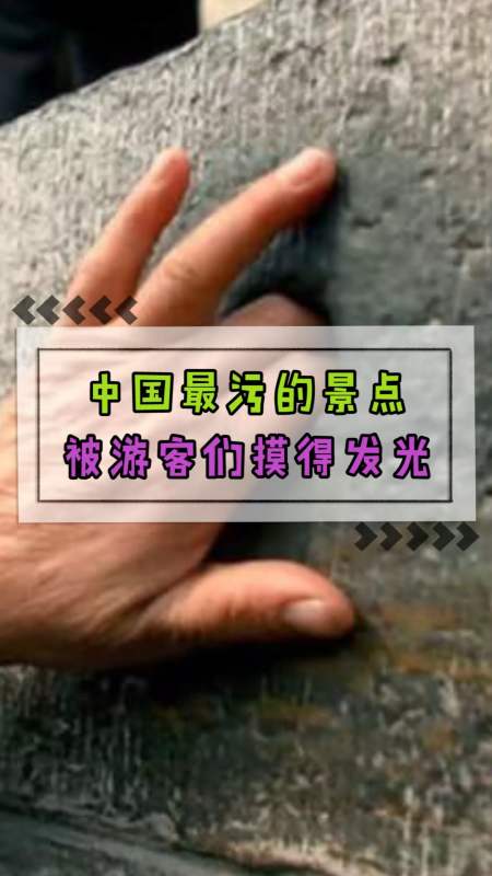 全民涨知识#中国最污的景点,被游客们摸的发光,原因臼乔这样