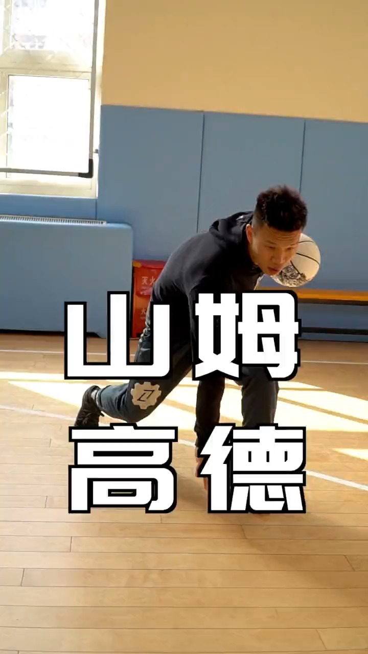 篮球#运用山姆高德时候可以作出的变化,让过人可以更加有效.