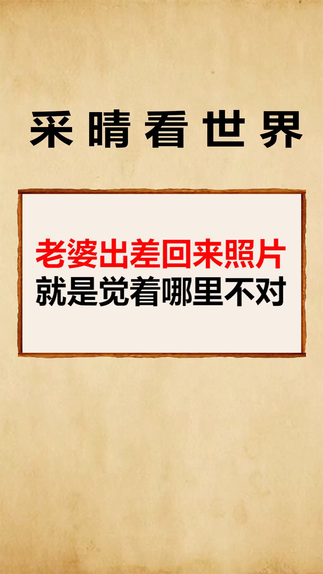 搞笑#老婆出差回来照片,就是觉着哪里不对,很是奇怪!