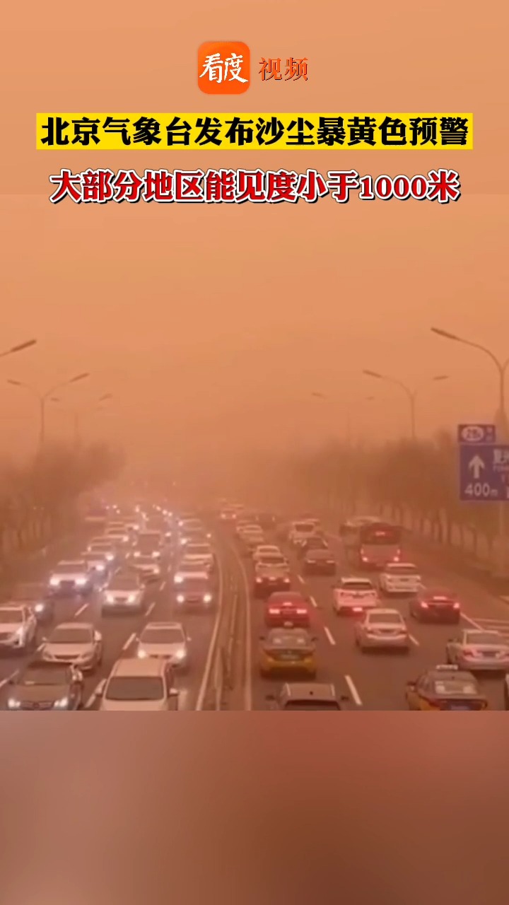 沙尘来袭,黄沙漫天#北京发布沙尘暴黄色预警 ,预计中午前大部地区能见