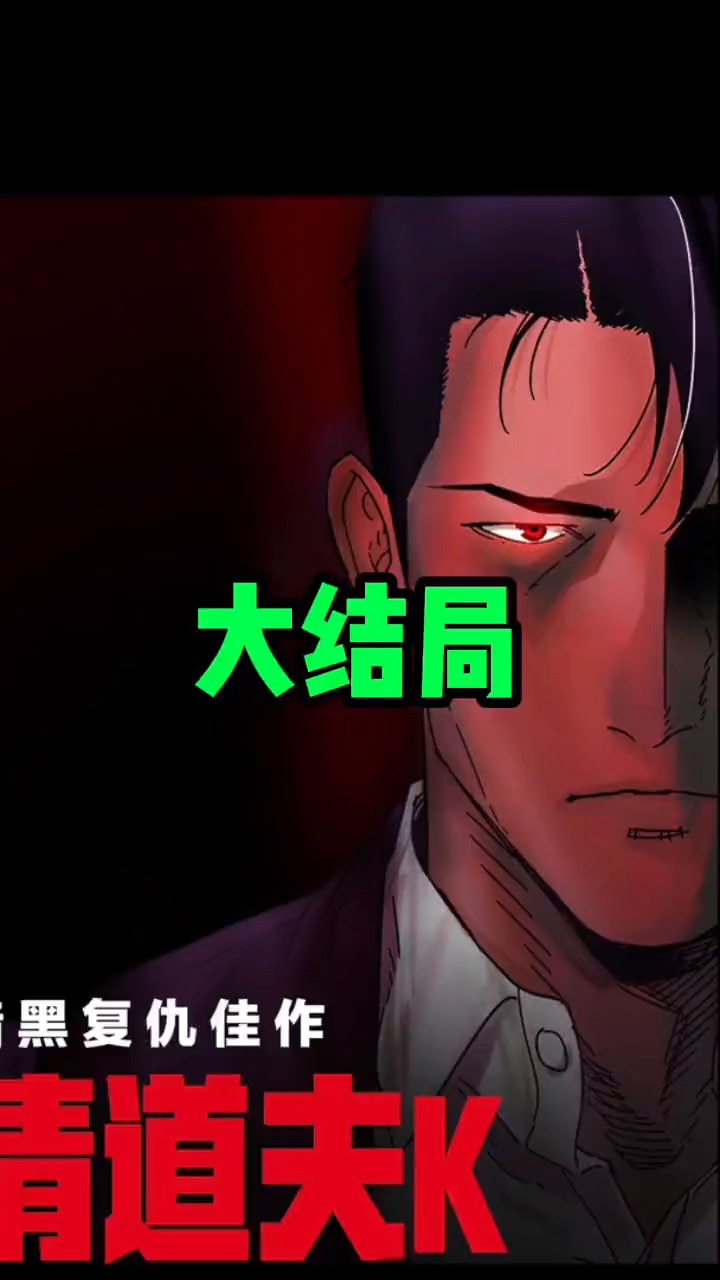 一个父亲故事的谢幕,复仇之路彻底完结,但清道夫k永远不会消失!