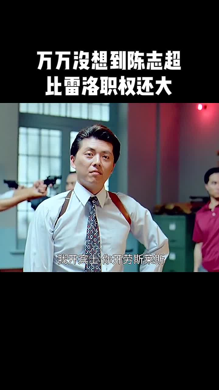 万万没想到陈志超比雷洛职权还大