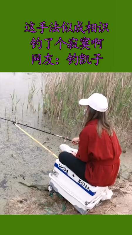 我要上热门#这手法似成相识,钓了个寂寞啊,网友:钓凯子-度小视