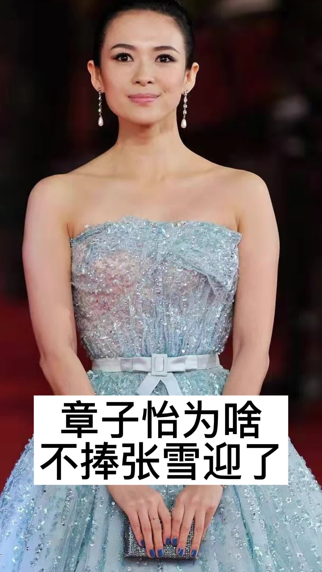 章子怡为啥不捧张雪迎了你了解了吗