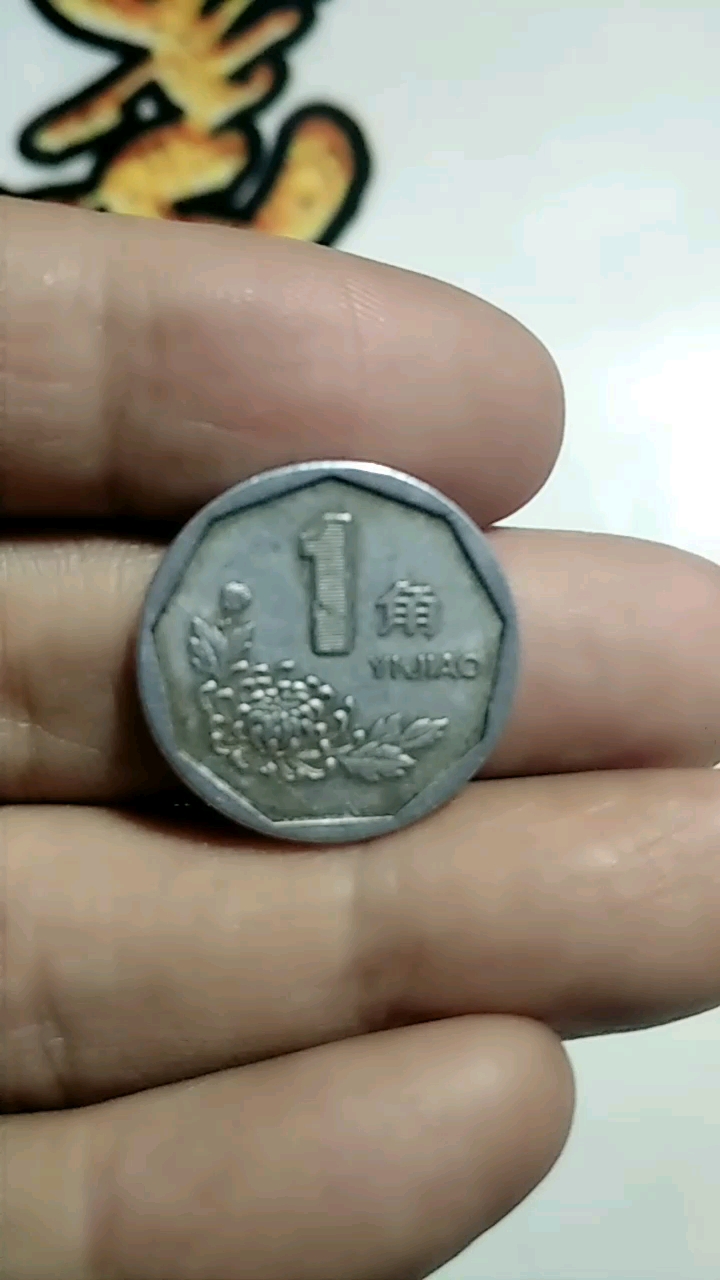 1994年菊花1角硬币,有"菊花之王"美称!