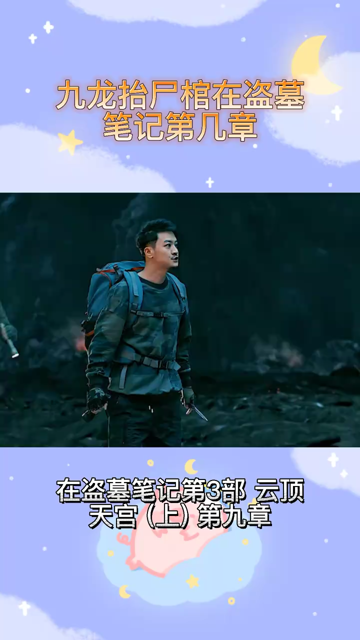 九龙抬尸棺在盗墓笔记第几集