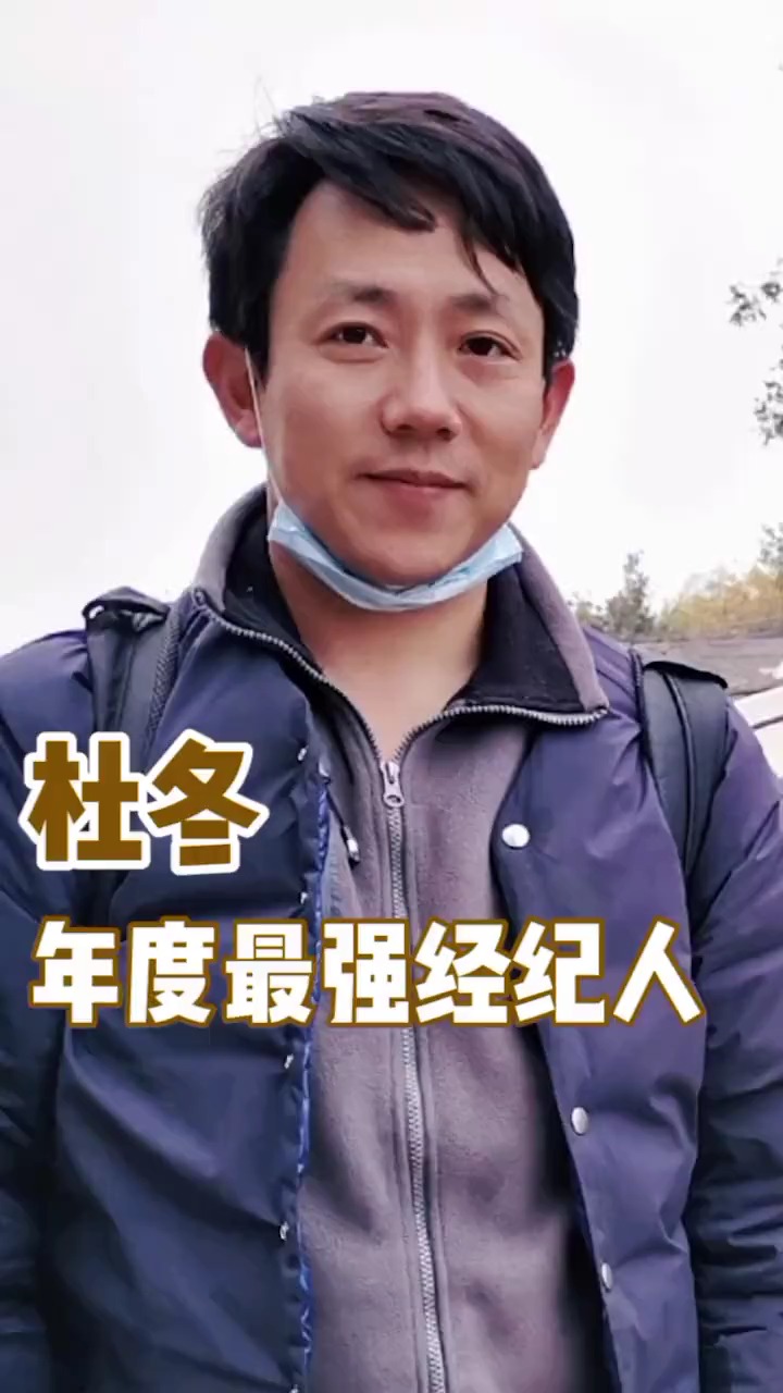 杜冬凭什么,成为年度最强经纪人?