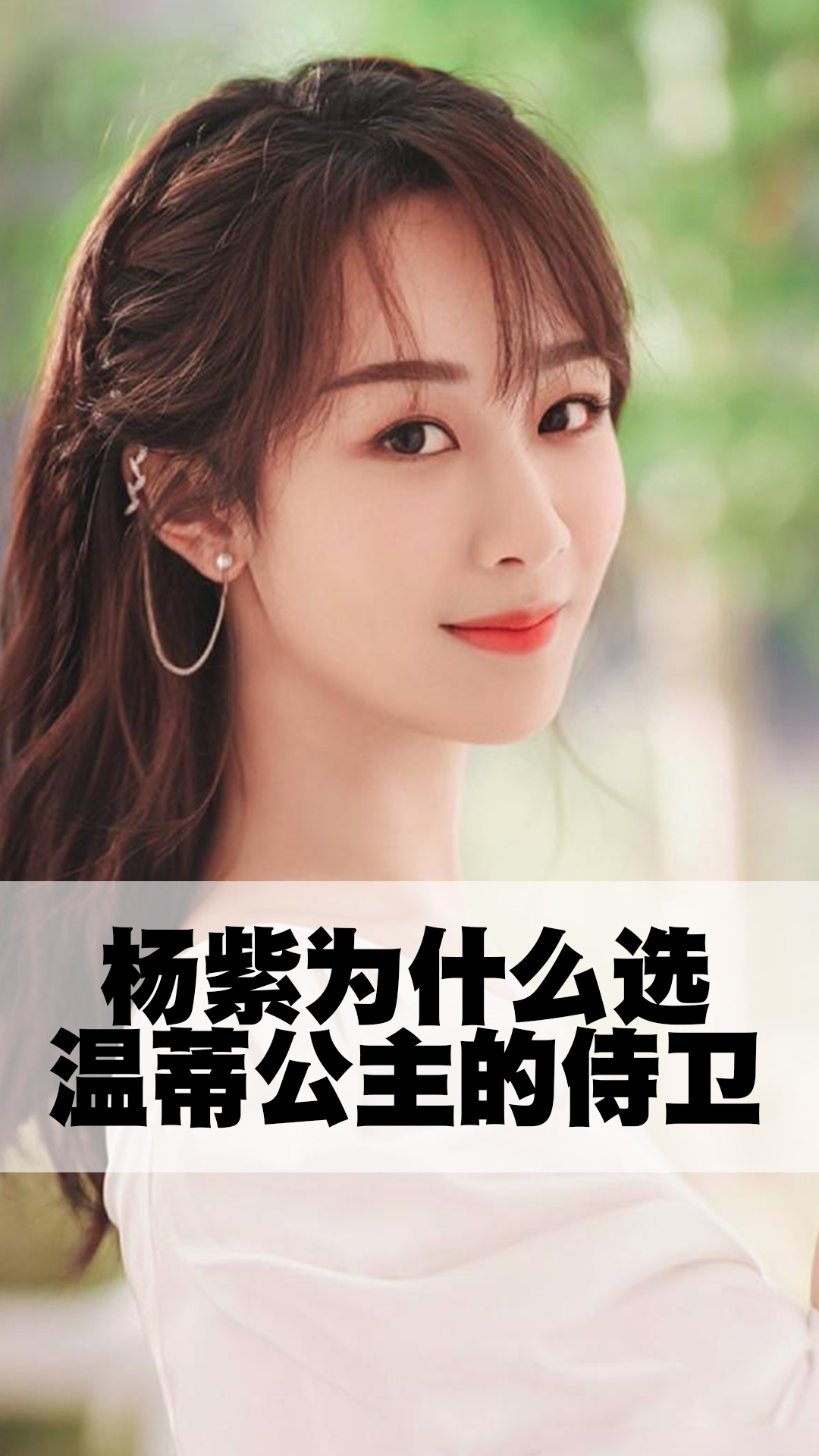 杨紫为什么选温蒂公主的侍卫