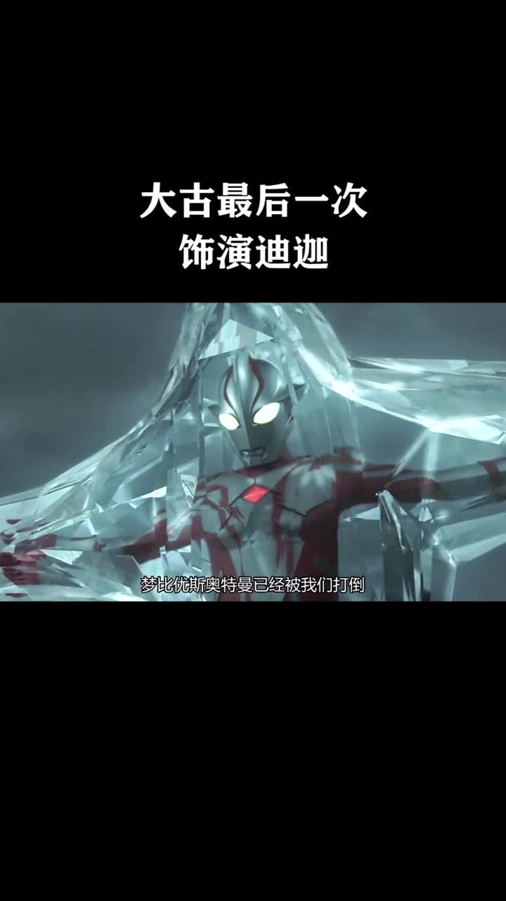 你们要相信他们是真的存在!片名:大决战超奥特曼八兄弟