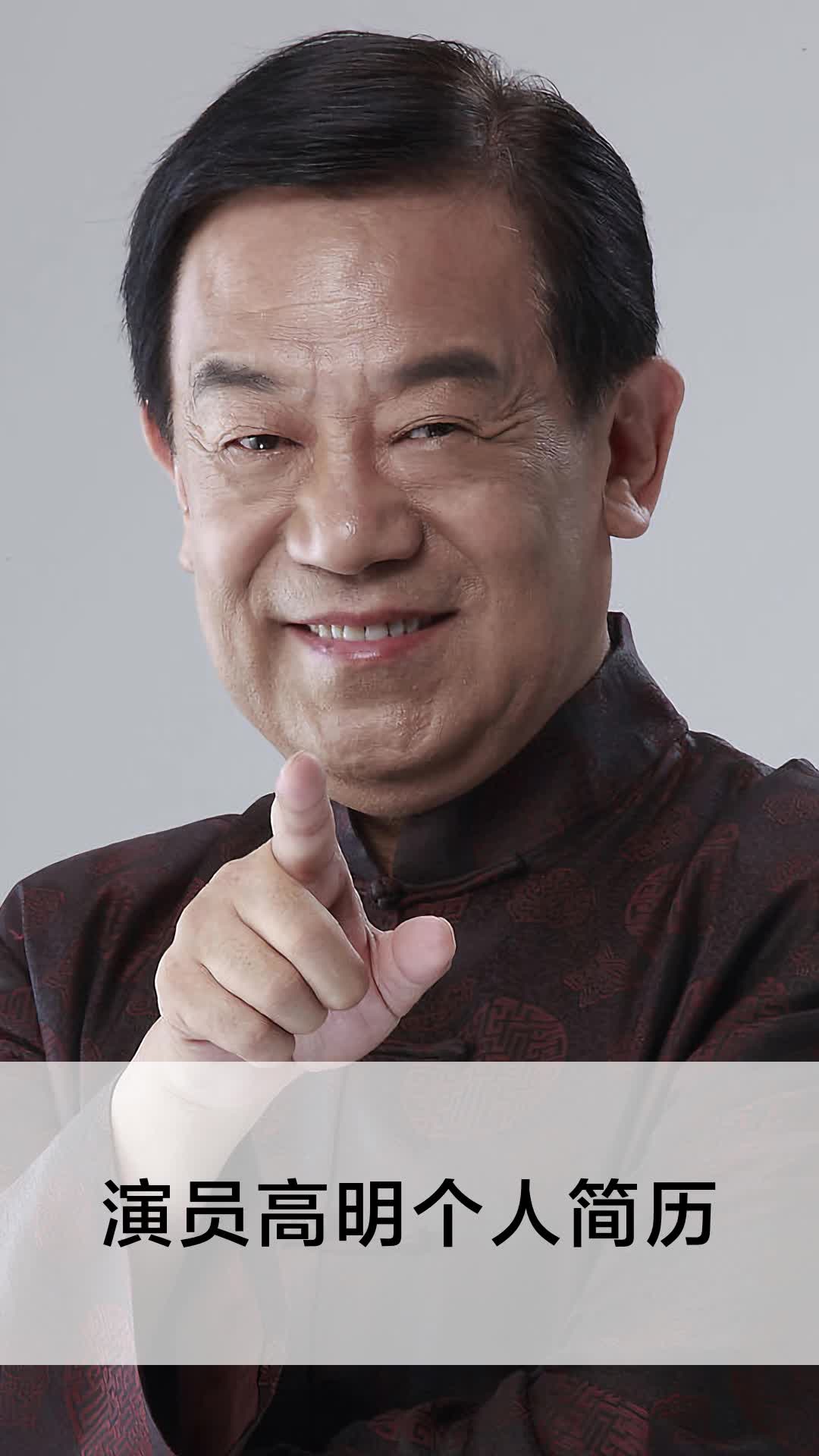演员高明个人简历