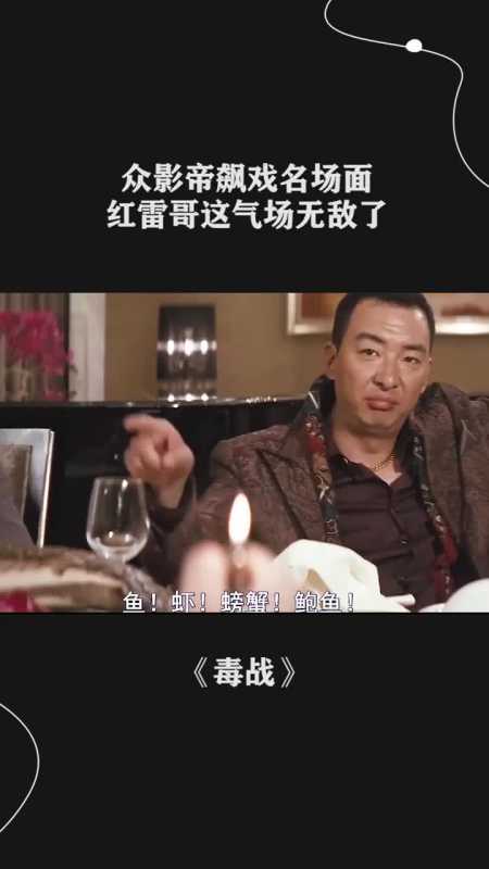 我这个人从不吹牛,哈哈哥名副其实!毒战