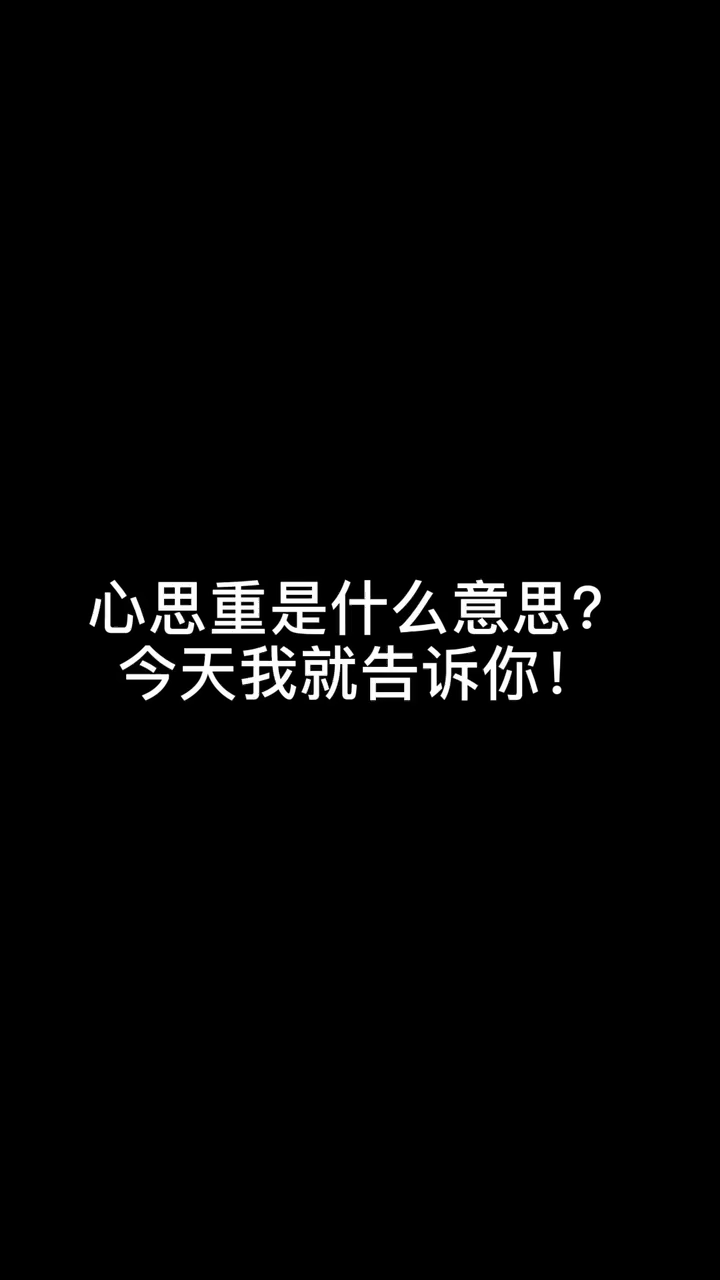 心思重是什麼意思今天我就告訴你