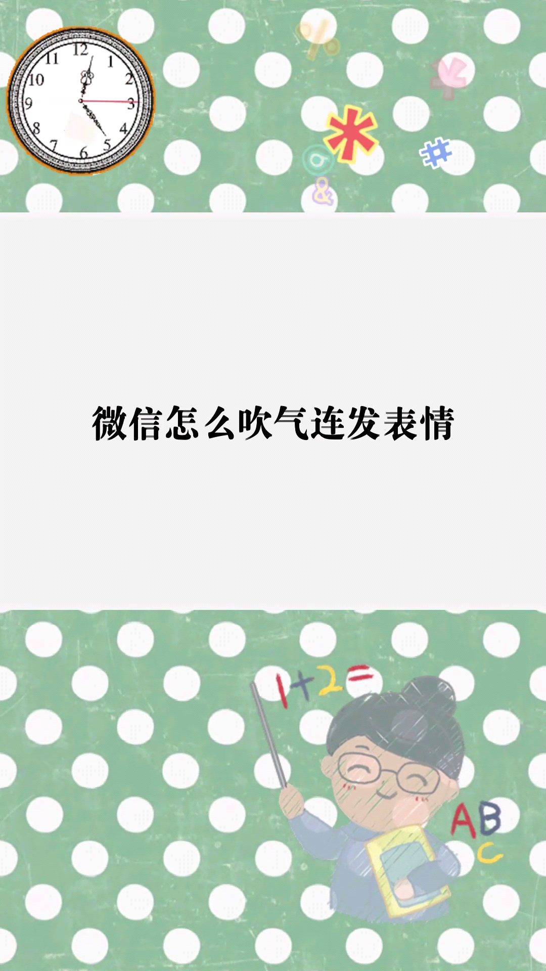 微信怎么吹气连发表情