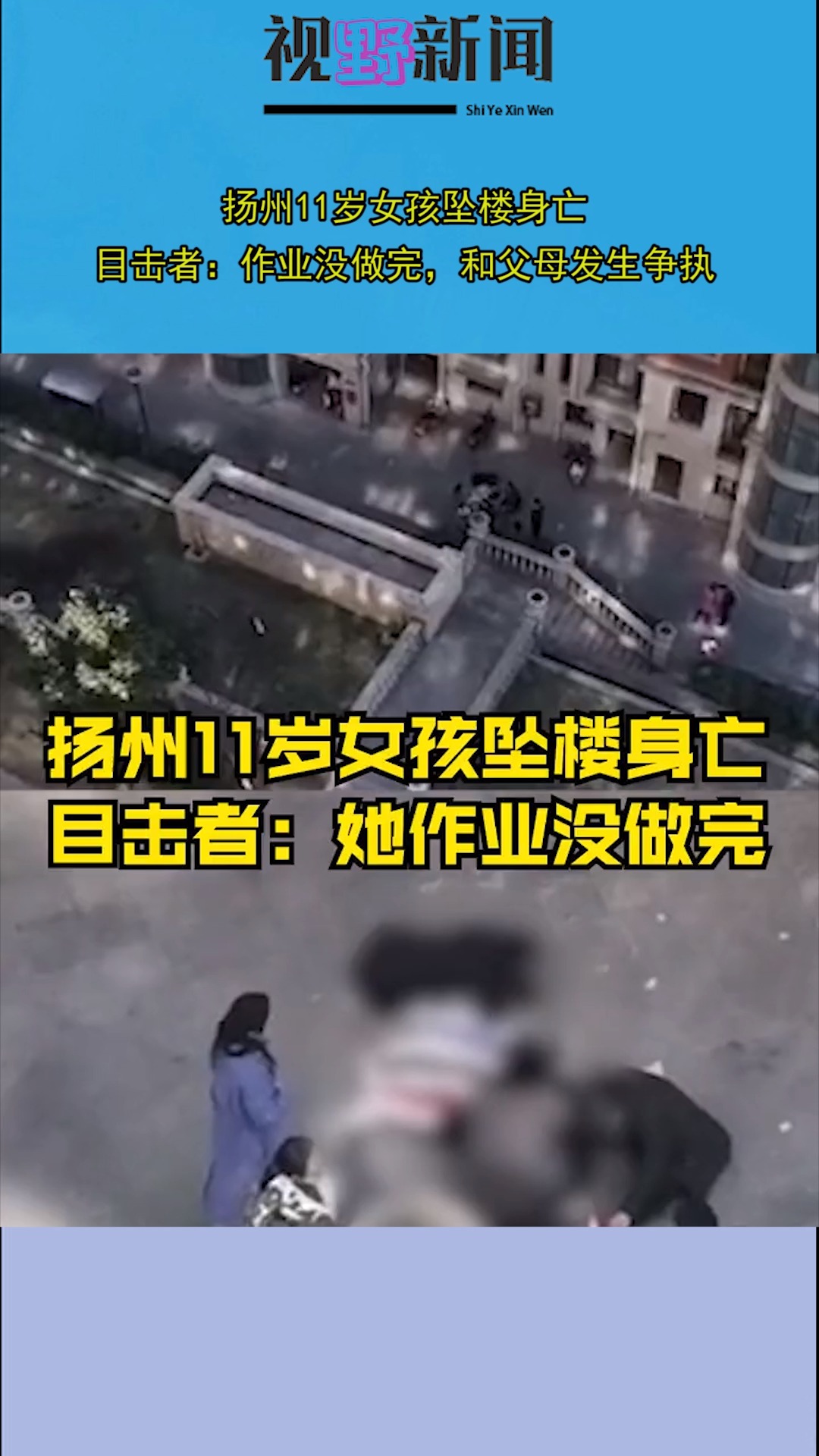 扬州11岁女孩坠楼身亡,目击者:作业没做完,和父母发生争执