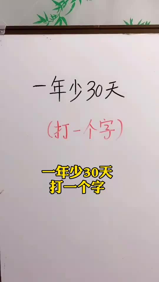 一年少30天,这是什么字呢?
