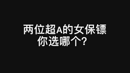 变异九头蛇这两漂亮女保镖你选哪一个张家辉