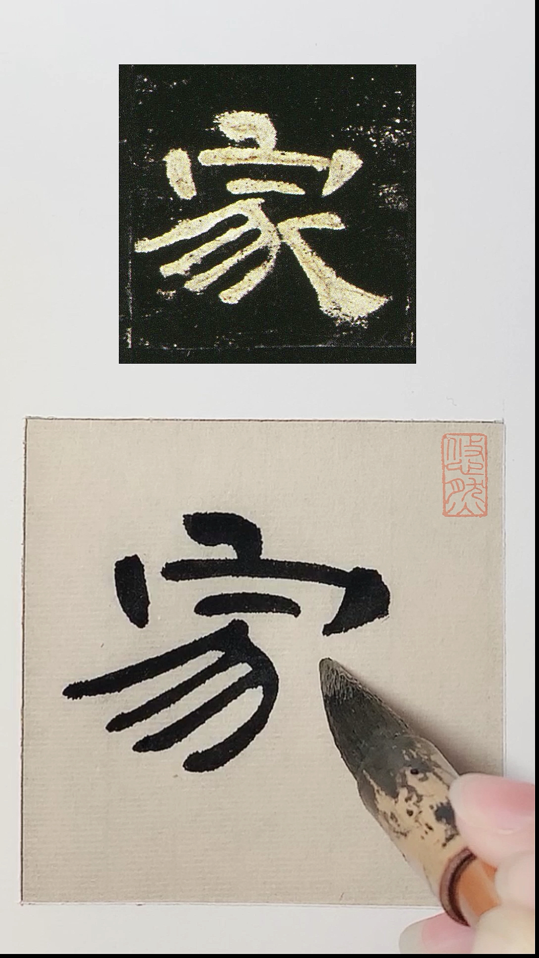 汉隶曹全碑家字