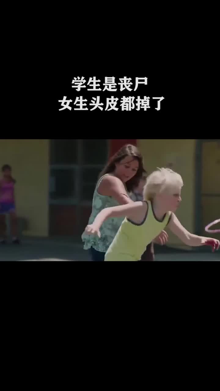 学生都是丧尸女生头皮都被扯掉了
