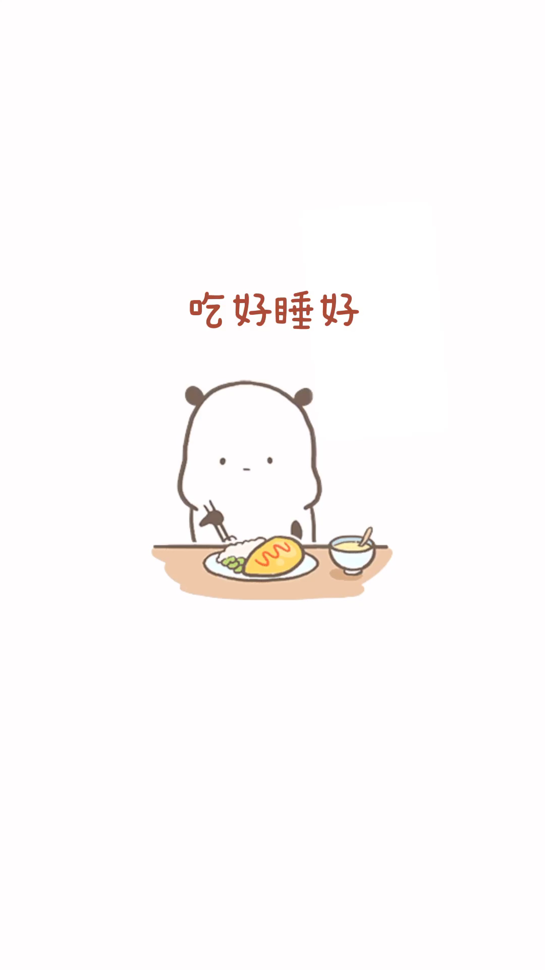 吃好睡好,长生不老