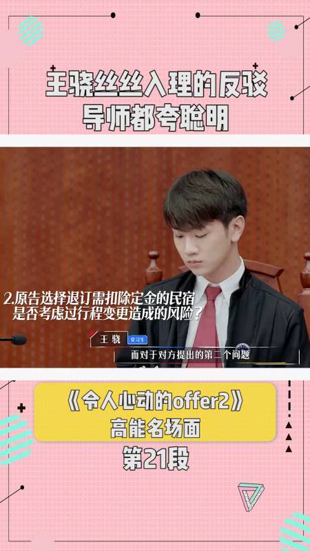 令人心动的offer封面图,令人心动的offer海报图 令人心动的offer第2季王骁丝丝入理的反驳导师都夸聪明