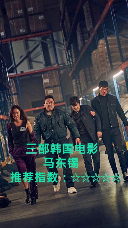 马东锡#电影推荐,三部好看的韩国电影,马东锡-度小视