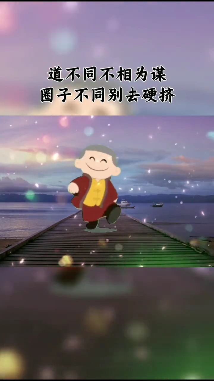 情感#时间让我们看清了真假,圈子不同千万别硬挤