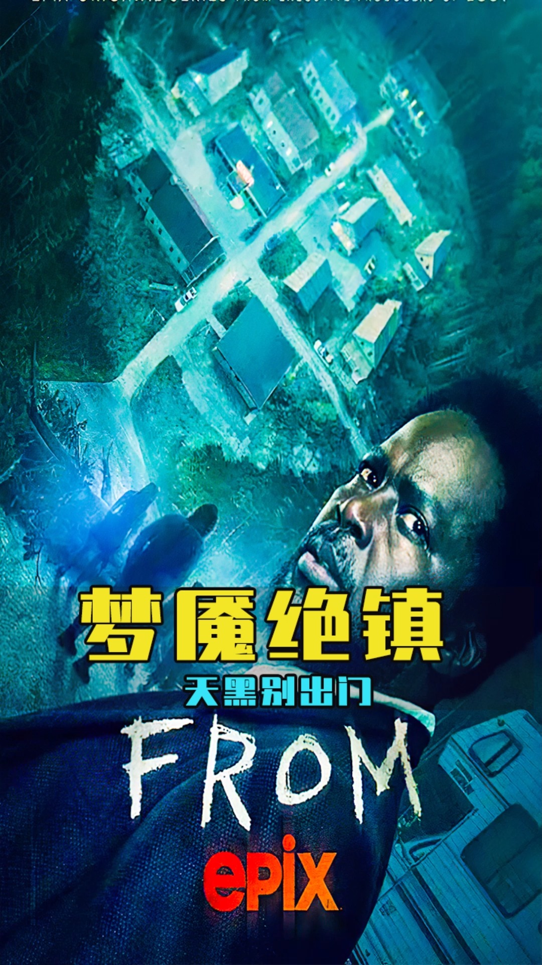 我要上热门#2022最新放映,诡异小镇,天黑别出门,夜晚很恐怖.